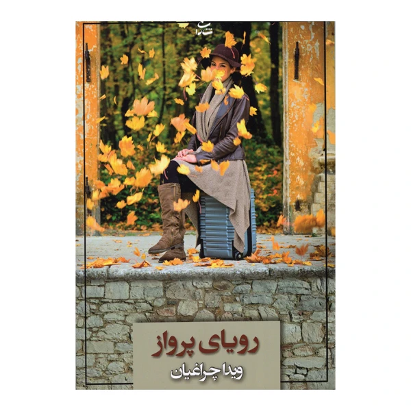 کتاب رویای پرواز اثر ویدا چراغیان نشر شادان