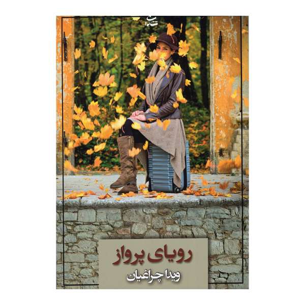 کتاب رویای پرواز اثر ویدا چراغیان نشر شادان