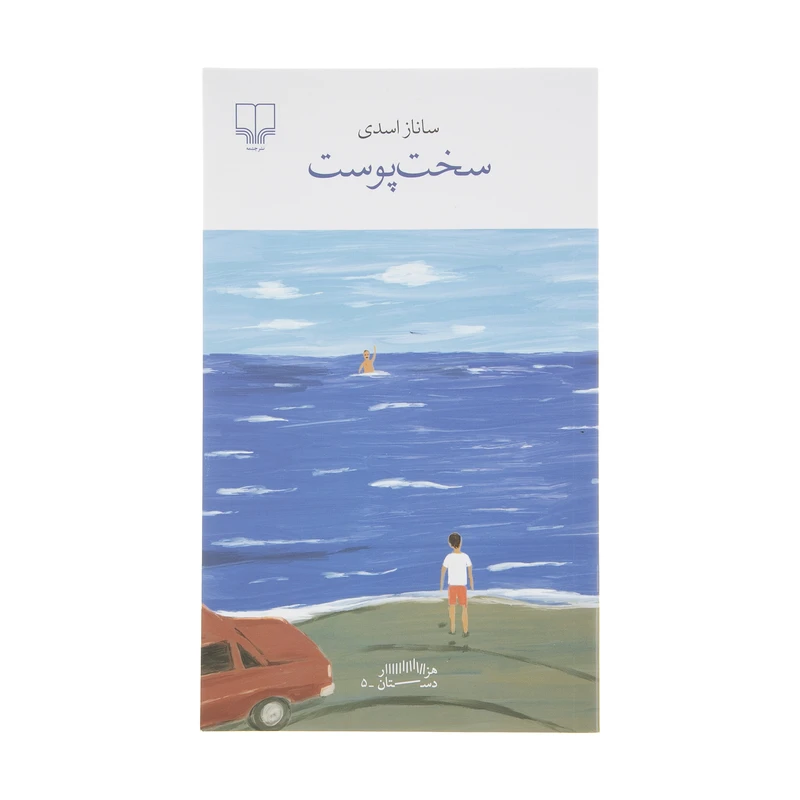 کتاب سخت پوست اثر ساناز اسدی نشر چشمه