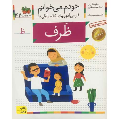 کتاب خودم مي خوانم فارسی آموز برای کلاس اولی ها ظرف اثر شکوه قاسم نیا نشر افق