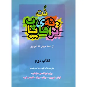 کتاب نت ترانه های پاپ از دهه چهل تا امروز اثر حمید نجفی انتشارات مولف جلد 2