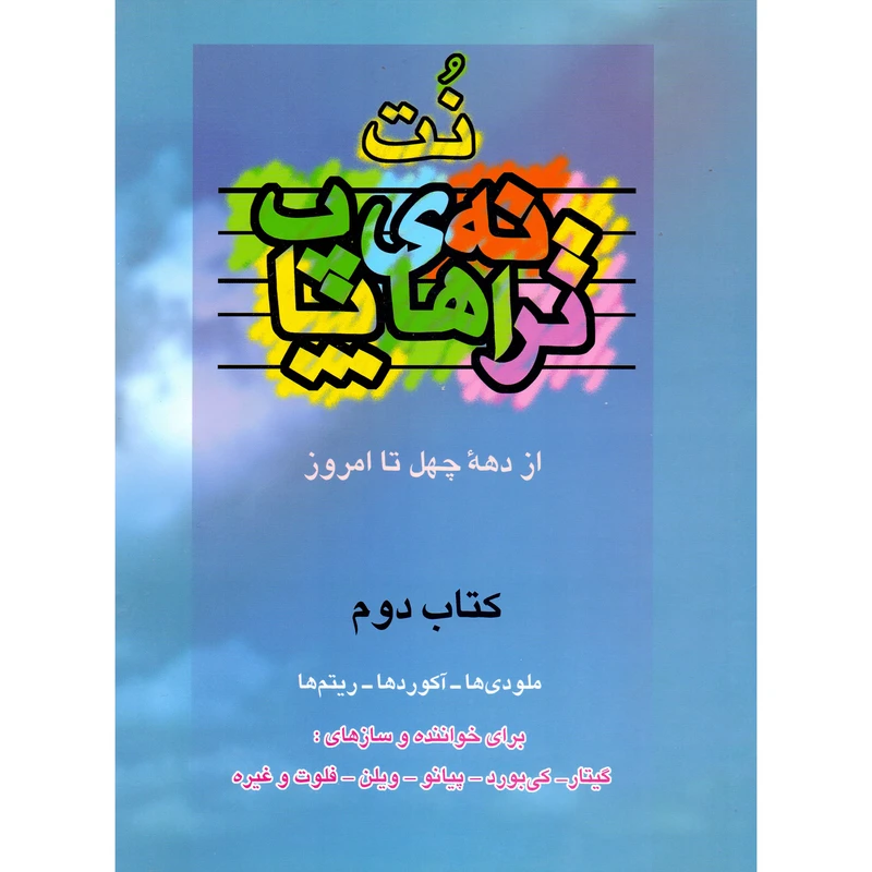 کتاب نت ترانه های پاپ از دهه چهل تا امروز اثر حمید نجفی انتشارات مولف جلد 2