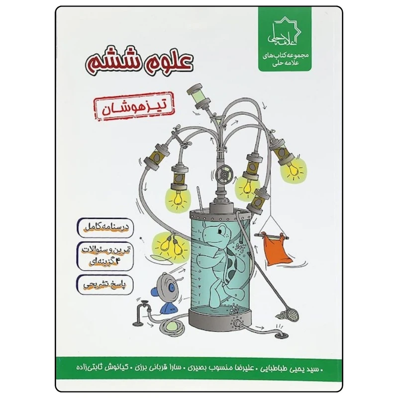 کتاب علوم ششم تيزهوشان اثر جمعی از نویسندگان انتشارات علامه حلی 