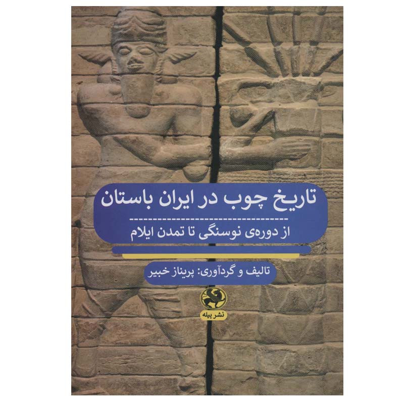 کتاب تاریخ چوب در ایران باستان اثر پریناز خبیر انتشارات پیله