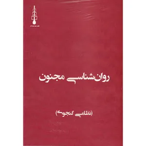 کتاب روان‌شناسی مجنون اثر نظامی گنجوی نشر سه سه تار