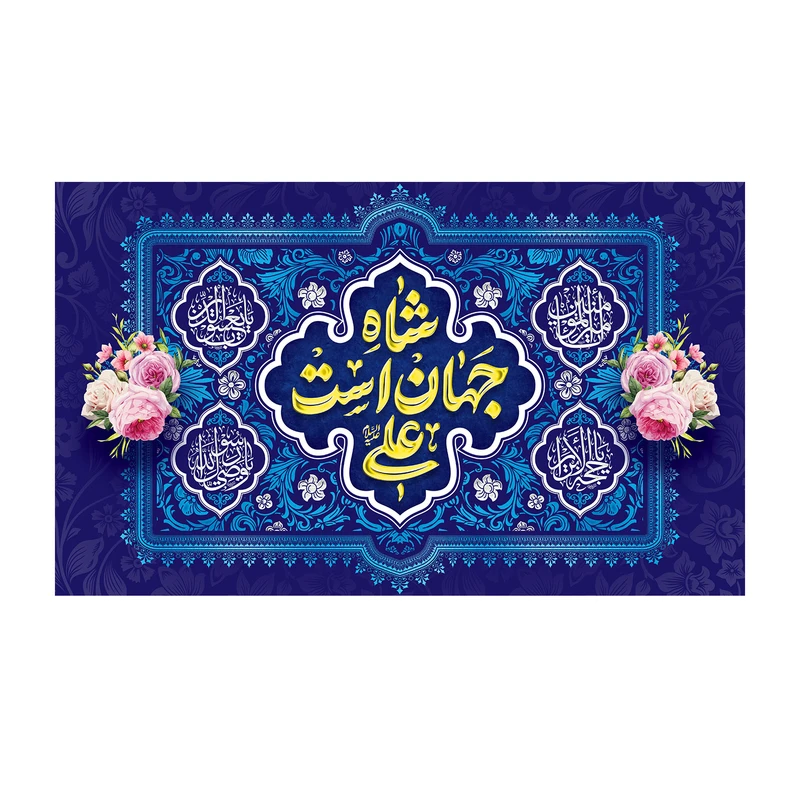 پرچم طرح شاه جهان است علی کد 5038