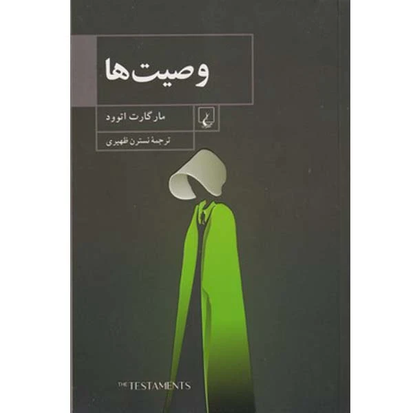 کتاب وصیت ها اثر ماگارت اتوود نشر ققنوس