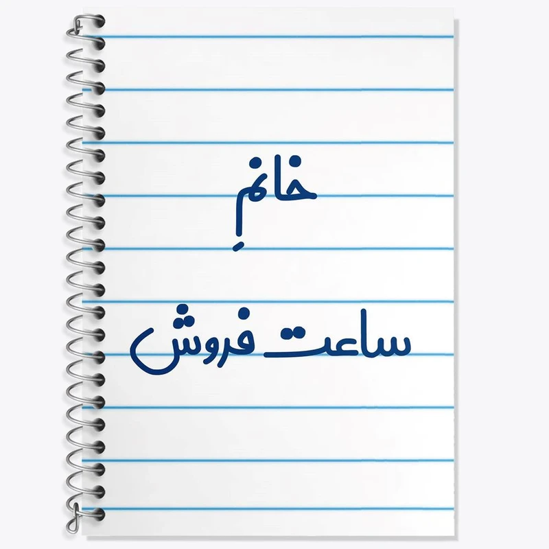 دفتر لغت 50 برگ خندالو مدل خانم ساعت فروش کد 7941