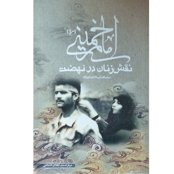 کتاب نقش زنان در نهضت امام خمینی اثر ساسان طهماسبی کیهانی انتشارات مرکز اسناد