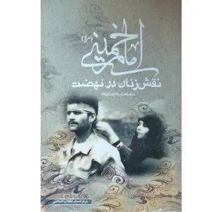 کتاب نقش زنان در نهضت امام خمینی اثر ساسان طهماسبی کیهانی انتشارات مرکز اسناد