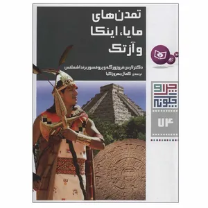 کتاب تمدن های مایا،اینکا و آزتک اثر دکتر لارس فروزورگه و پروفسور برند اشملتس انتشارات قدیانی