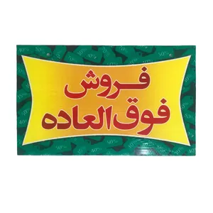 تابلو راهنما طرح مستطیل مدل فروش فوق العاده 