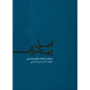 کتاب اصول برندسازی اثر امیر اخلاصی