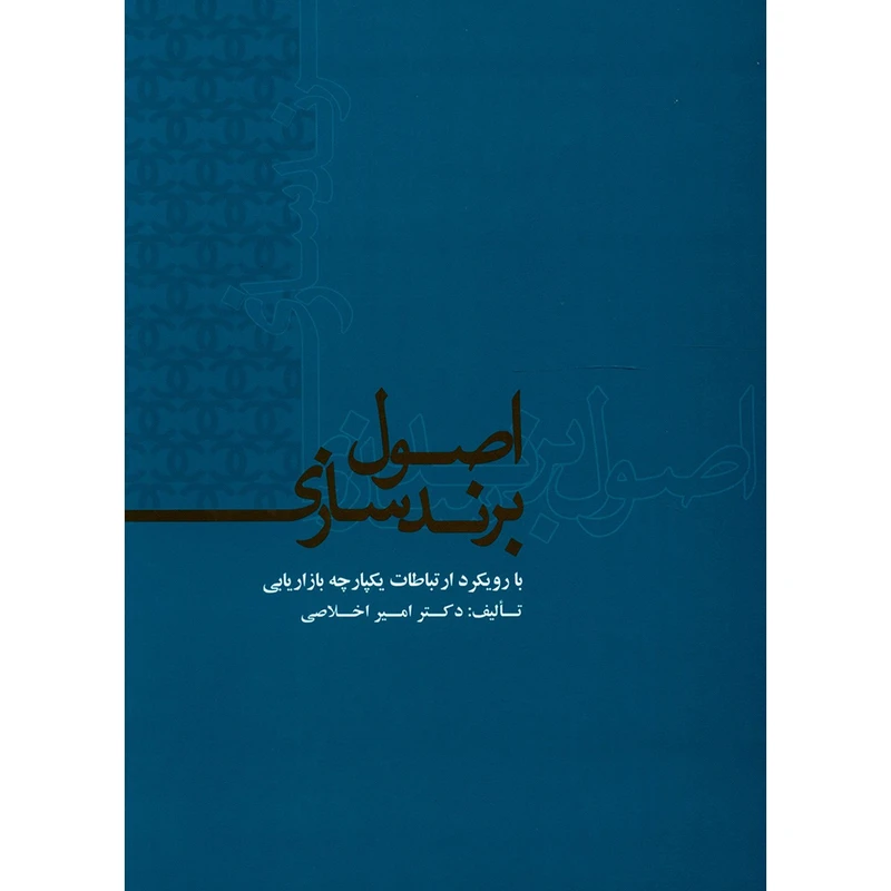 کتاب اصول برندسازی اثر امیر اخلاصی