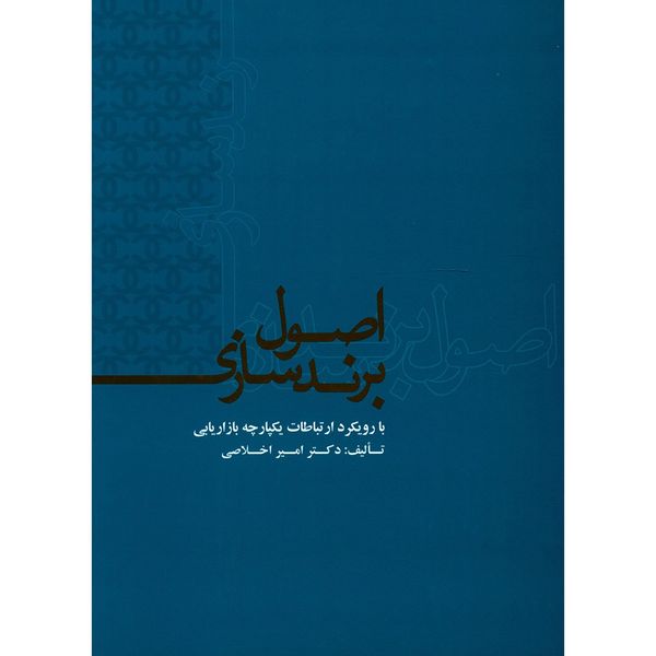 کتاب اصول برندسازی اثر امیر اخلاصی کتاب اصول برندسازی اثر امیر اخلاصی