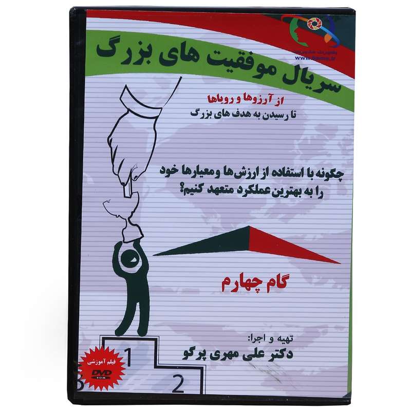 فیلم آموزشی ارزش ها و قوانین موفقیت-سریال موفقیت های بزرگ به کارگردانی دکتر علی مهری