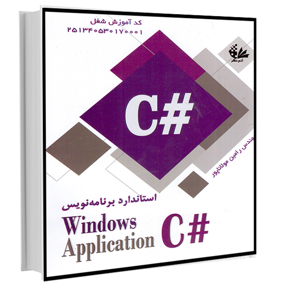 کتاب استاندارد برنامه نویس #Windows Application C اثر مهندس رامین مولاناپور
 انتشارات آتی نگر