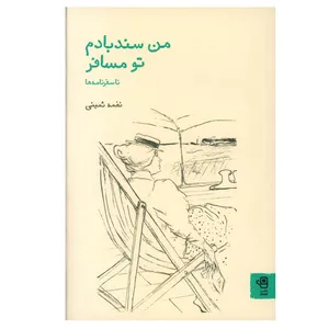 کتاب من سند بادم تو مسافر اثر نغمه ثمینی انتشارات فنجان