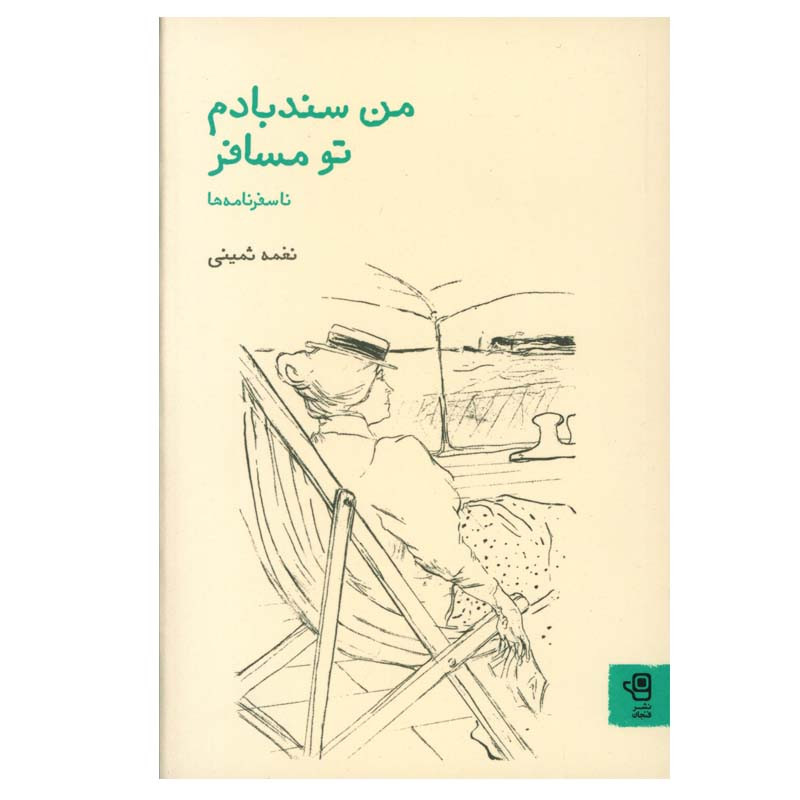 کتاب من سند بادم تو مسافر اثر نغمه ثمینی انتشارات فنجان