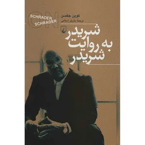 کتاب شریدر به روایت شریدر اثر کوین جکسن