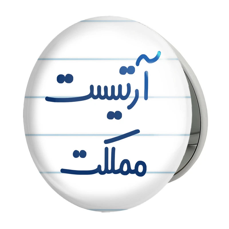 آینه جیبی خندالو طرح آرتیست مملکت مدل تاشو کد 6457 
