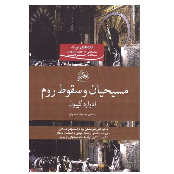 کتاب مسیحیان و سقوط روم اثر ادوارد گیبون انتشارات روزگار نو