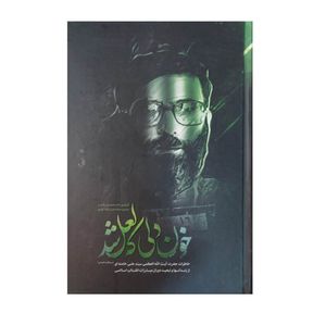کتاب خون دلی که لعل شد اثر محمدعلی آذرشب نشر انقلاب اسلامی