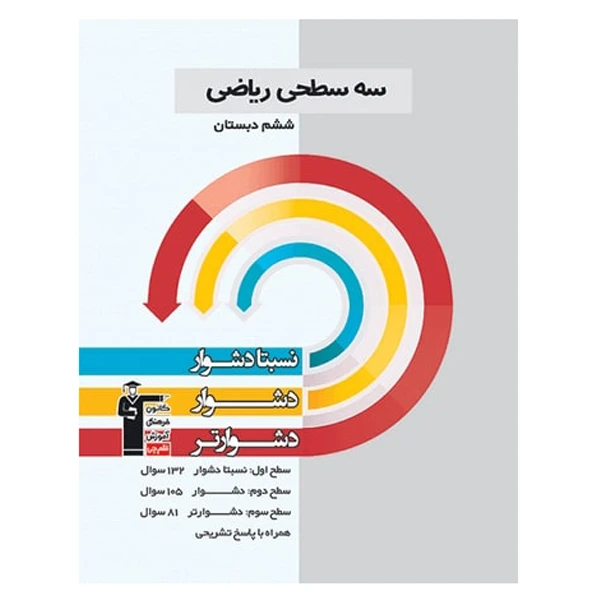 کتاب سه سطحی ریاضی ششم دبستان اثر جمعی از نویسندگان انتشارات قلم چی