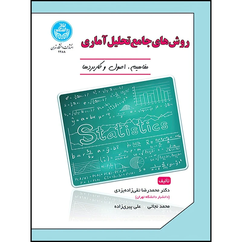 کتاب روش های جامع تحلیل آماری؛ مفاهیم، اصول و کاربردها اثر دکتر محمدرضا تقی زاده یزدی و محمد نجاتی و علی پیر ی زاده انتشارات دانشگاه تهران