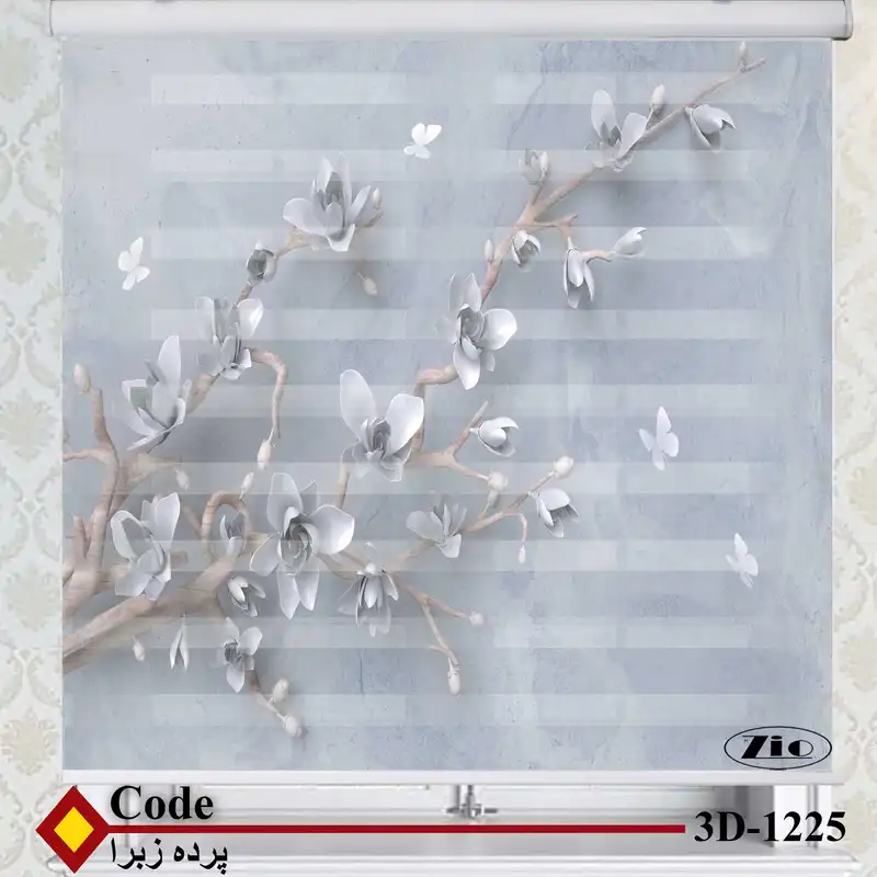 پرده زبرا زیو کد 3D1225 سایز 150x200 سانتی متر