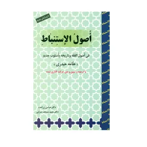 کتاب اصول الاستنباط اثر علامه حیدری انتشارات حقوق اسلامی
