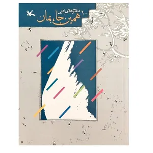 کتاب همین جا، بمان اثر جمعی از نویسندگان انتشارات کانون پرورش فکری کودکان و نوجوانان