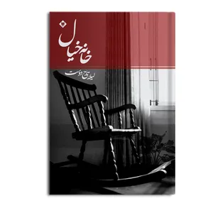 کتاب خانه خیال اثر لیلا تاج دوست نشر متخصصان