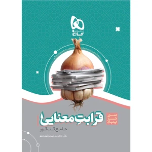 کتاب سیر تا پیاز قرابت معنایی جامع کنکور سری به همین سادگی اثر علی مرتضوی باروق انتشارات بین المللی گاج