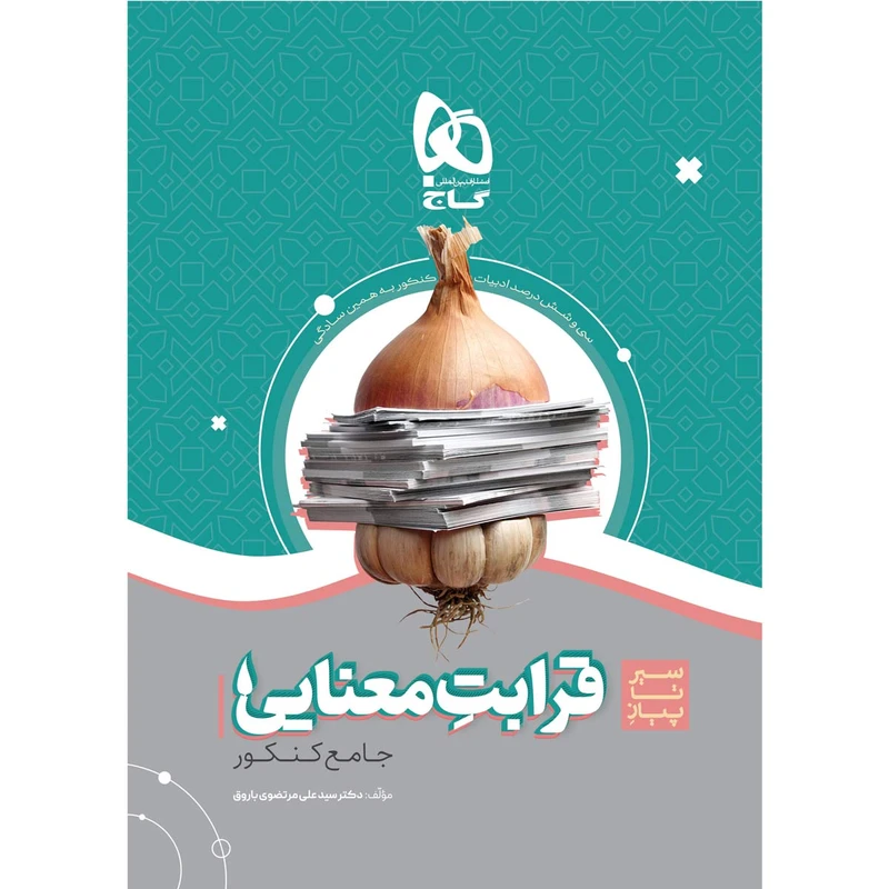 کتاب سیر تا پیاز قرابت معنایی جامع کنکور سری به همین سادگی اثر علی مرتضوی باروق انتشارات بین المللی گاج