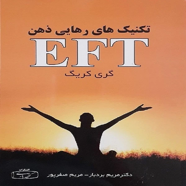 کتاب تکنیکهای رهایی ذهن اثر گری کریگ نشر کتیبه پارسی
