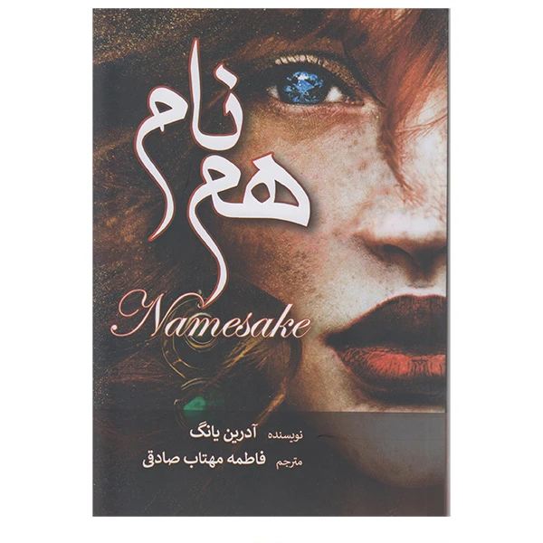 کتاب همنام اثر آدرین یانگ ترجمه فاطمه مهتاب صادقی انتشارات آرنیا