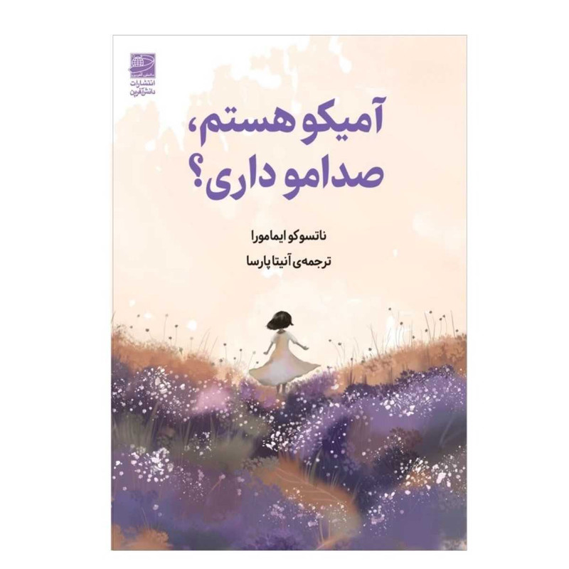 کتاب آمیکو هستم صدامو داری اثر ناتسوکو ایمامورا ترجمه آنیتا پارسا انتشارات دانش آفرین 