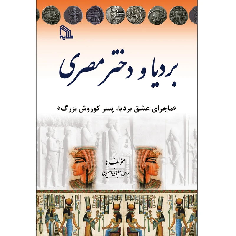 کتاب بردیا و دختر مصری اثر عباس سلیمانی امیری انتشارات طلایه