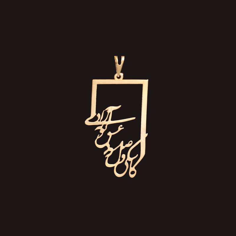 آویز گردنبند طلا 18 عیار زنانه الن نار مدل کاشکي وصل شود عشق تو به آزادي 9695