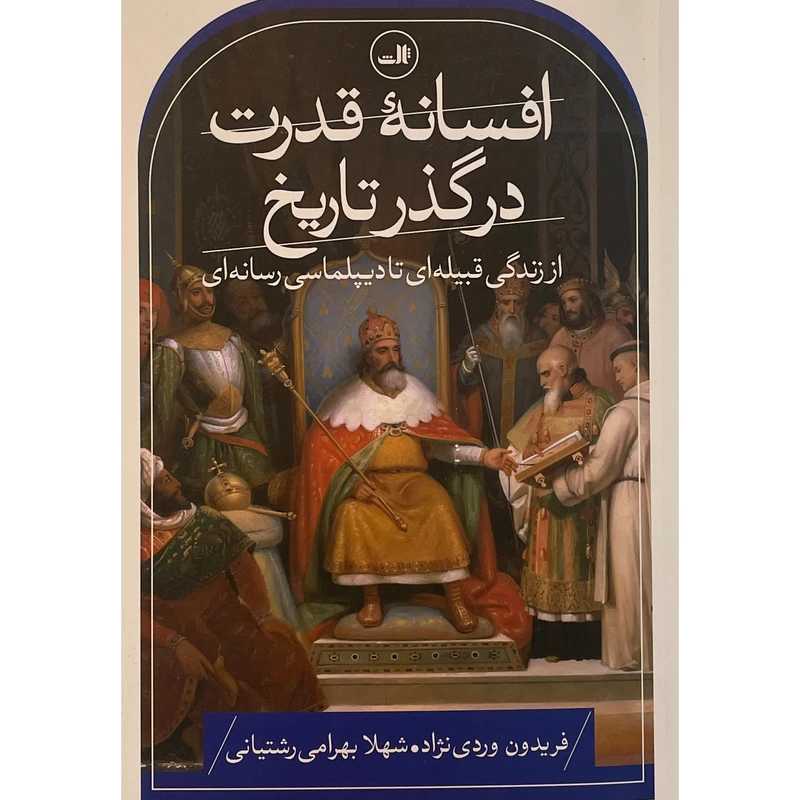 کتاب افسانه قدرت در گذر تاريخ اثر فريدون وردی نژاد نشر ثالث