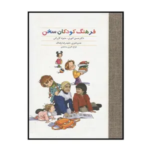 کتاب فرهنگ کودکان سخن اثر حسن انوری و  منیژه گازرانی انتشارات سخن 