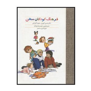 کتاب فرهنگ کودکان سخن اثر حسن انوری و منیژه گازرانی انتشارات سخن