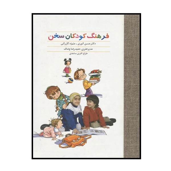 کتاب فرهنگ کودکان سخن اثر حسن انوری و منیژه گازرانی انتشارات سخن