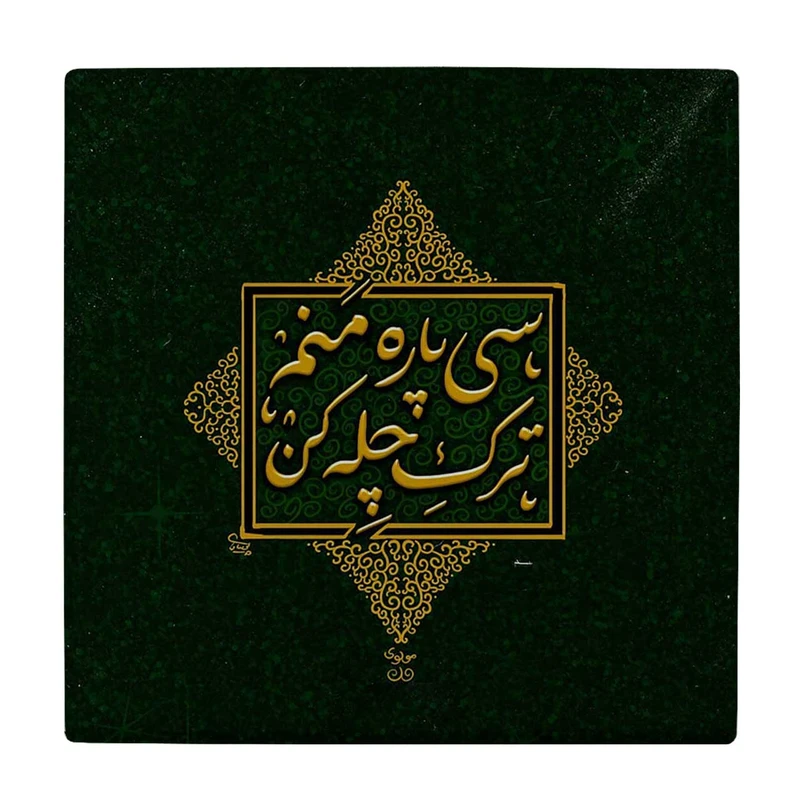 کاشی کارنیلا طرح شعر مولوی کد wkk3010