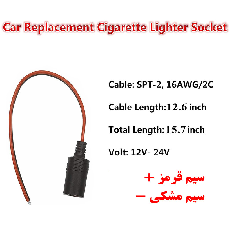 سوکت مادگی فندکی خودرو مدل سیم دار کد 1