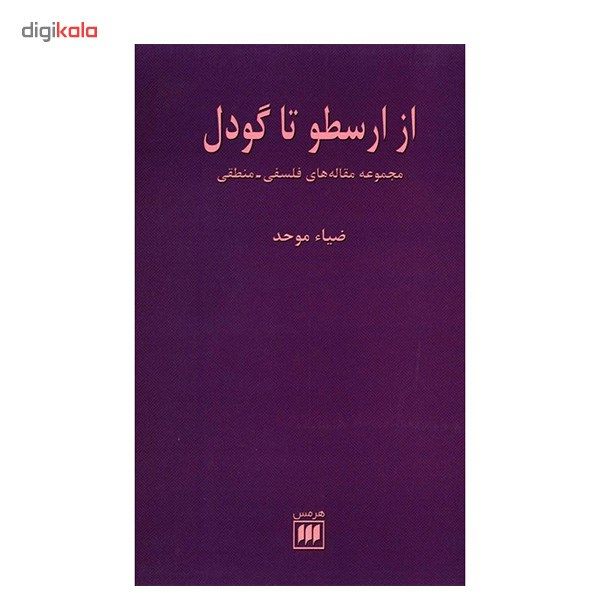 کتاب از ارسطو تا گودل اثر ضیاء موحد کتاب از ارسطو تا گودل اثر ضیاء موحد
