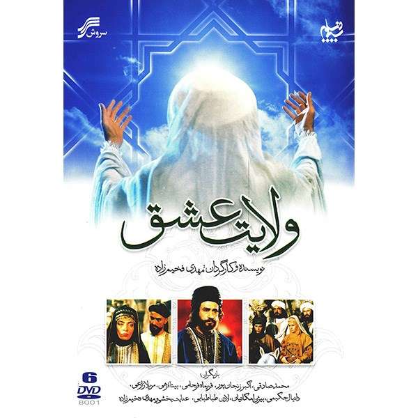 سریال تلویزیونی ولایت عشق اثر مهدی فخیم زاده سریال تلویزیونی ولایت عشق اثر مهدی فخیم زاده