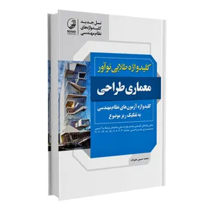 کتاب کلید واژه طلایی نوآور معماری طراحی اثر محمدحسین علیزاده انتشارات نوآور