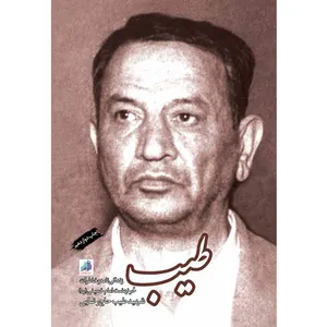 کتاب طیب اثر جمعی از نویسندگان انتشارات شهید ابراهیم هادی